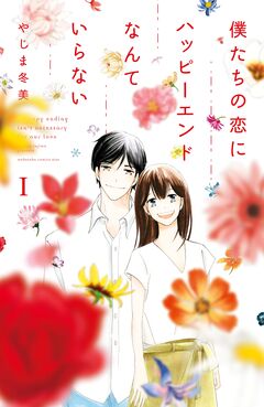 僕たちの恋にハッピーエンドなんていらない 1巻