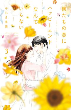僕たちの恋にハッピーエンドなんていらない 3巻