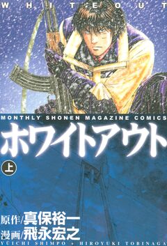 ホワイトアウト 1巻