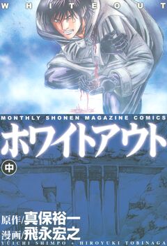 ホワイトアウト 2巻