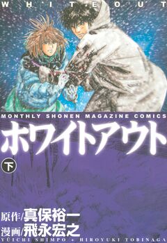 ホワイトアウト 3巻