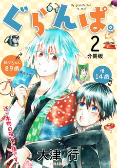 ぐらんぱ。 分冊版 2巻