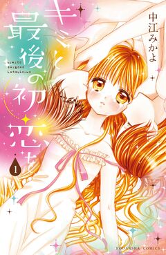 キミと最後の初恋を 1巻