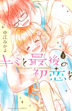キミと最後の初恋を 2巻