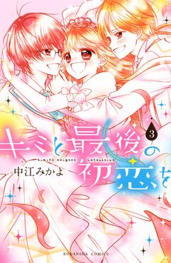 キミと最後の初恋を 3巻