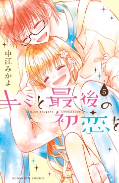 キミと最後の初恋を 分冊版 5巻