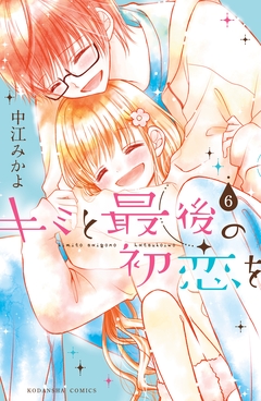キミと最後の初恋を 分冊版 6巻