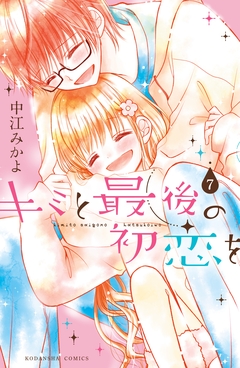 キミと最後の初恋を 分冊版 7巻