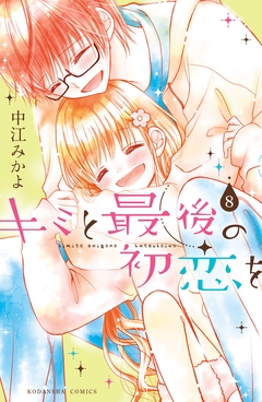キミと最後の初恋を 分冊版 8巻