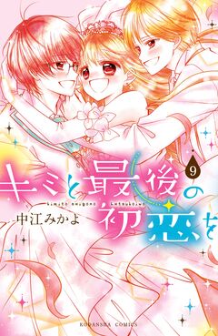 キミと最後の初恋を 分冊版 9巻