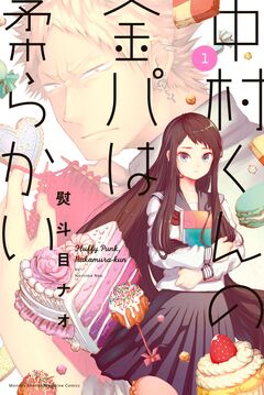 中村くんの金パは柔らかい 1巻
