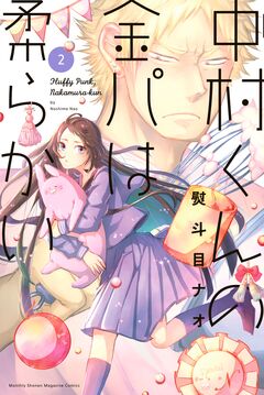中村くんの金パは柔らかい 2巻