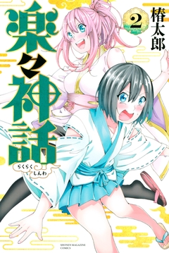 楽々神話 2巻