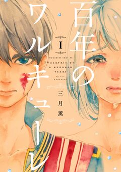 百年のワルキューレ 1巻