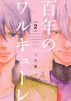 百年のワルキューレ 2巻