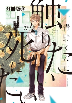 青野くんに触りたいから死にたい 分冊版 9巻