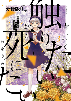 青野くんに触りたいから死にたい 分冊版 11巻