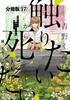 青野くんに触りたいから死にたい 分冊版 17巻