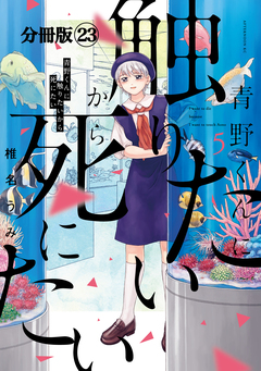 青野くんに触りたいから死にたい 分冊版 23巻