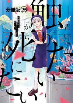 青野くんに触りたいから死にたい 分冊版 25巻