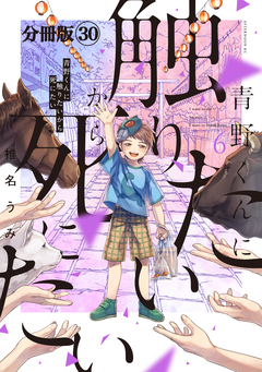 青野くんに触りたいから死にたい 分冊版 30巻