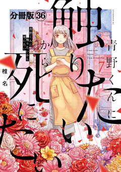 青野くんに触りたいから死にたい 分冊版 36巻