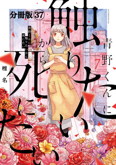 青野くんに触りたいから死にたい 分冊版 37巻