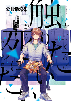 青野くんに触りたいから死にたい 分冊版 38巻