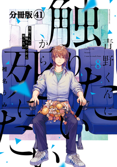 青野くんに触りたいから死にたい 分冊版 41巻