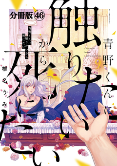青野くんに触りたいから死にたい 分冊版 46巻