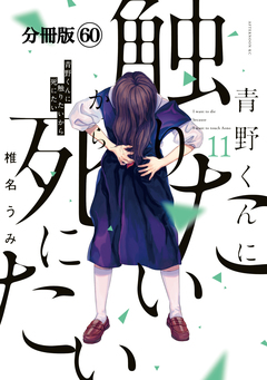 青野くんに触りたいから死にたい 分冊版 60巻