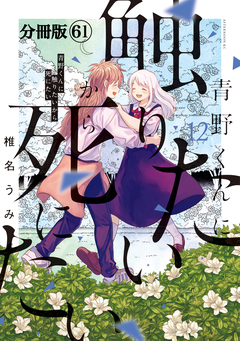 青野くんに触りたいから死にたい 分冊版 61巻