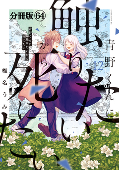 青野くんに触りたいから死にたい 分冊版 64巻