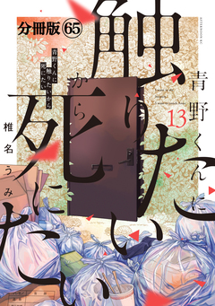 青野くんに触りたいから死にたい 分冊版 65巻