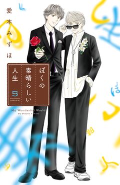 ぼくの素晴らしい人生 5巻