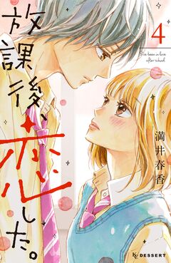放課後、恋した。 4巻