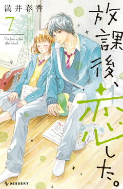放課後、恋した。 7巻