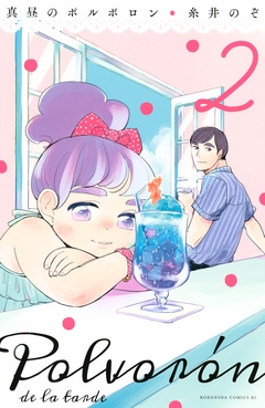 真昼のポルボロン 2巻