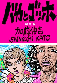 バカとゴッホ 完全版 1巻