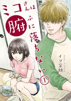 ミコさんは腑に落ちない 1巻