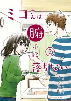 ミコさんは腑に落ちない 2巻