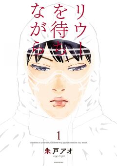 リウーを待ちながら 1巻