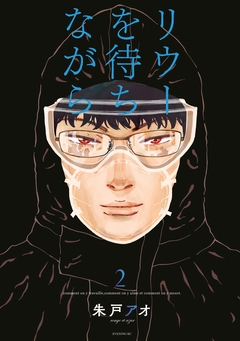 リウーを待ちながら 2巻