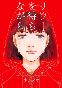 リウーを待ちながら 3巻
