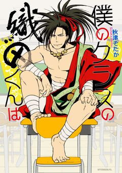 僕のクラスの織田くんは 1巻