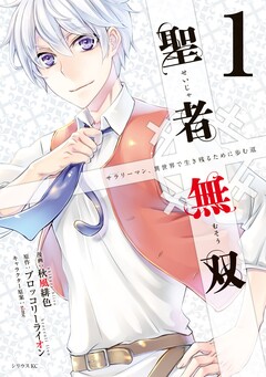 聖者無双 1巻