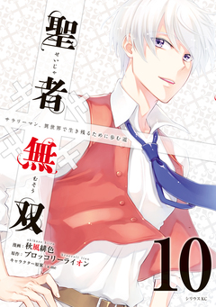 聖者無双 10巻