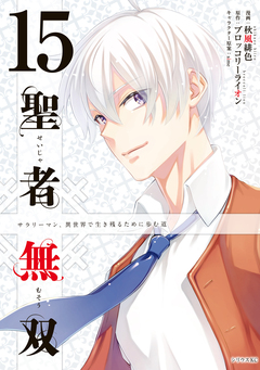聖者無双 15巻