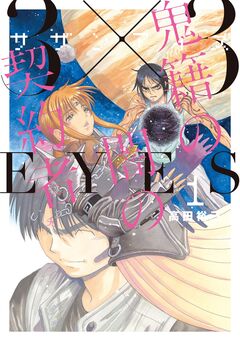 3×3EYES 鬼籍の闇の契約者 1巻