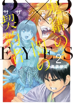 3×3EYES 鬼籍の闇の契約者 2巻
